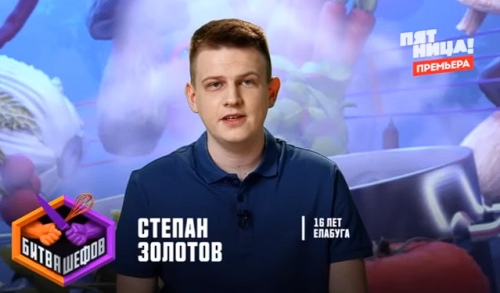 16-летний елабужанин принял участие в передаче «Битва шефов»