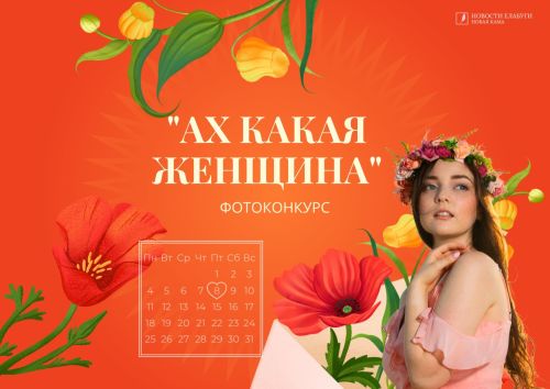 «Новая Кама» объявляет новый фотоконкурс «Ах, какая женщина! »