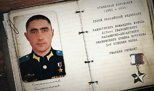 Вышел фильм, посвященный нашему земляку, Герою России Станиславу Большакову