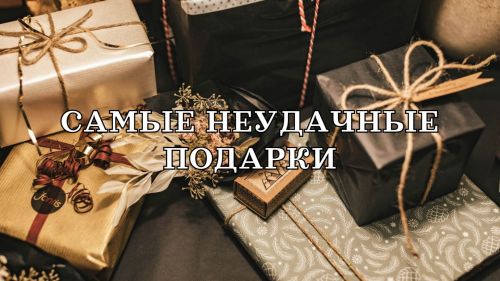 38% читательниц «Новой Камы» получали неудачные подарки к 8 Марта. Рассказываем о худших презентах