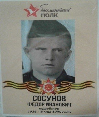 #МойГеройМояСемья: Сосунов  Фёдор Иванович