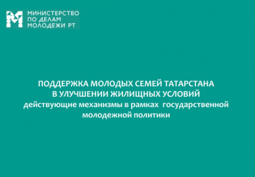 Как елабужанам стать участниками программы «Обеспечение жильем молодых семей»