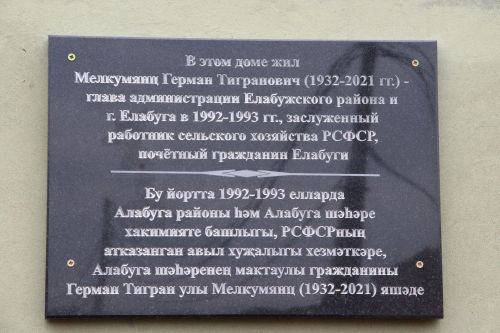 В Елабуге состоялось торжественное открытие мемориальной доски в честь Германа Мелкумянца