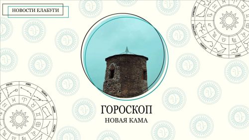 Гороскоп на 19 мая