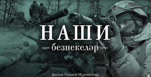 Фильм журналиста «Татмедиа» о мобилизованных из Татарстана набрал более 1 миллиона просмотров на YouTube