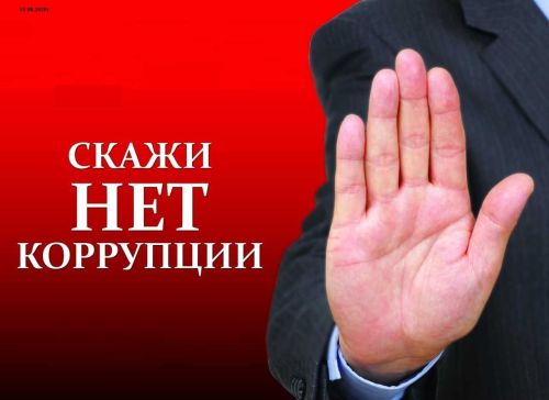 Ответственность за коррупционные правонарушения