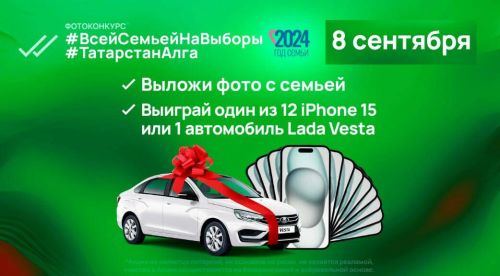 Татарстанцы в день выборов могут выиграть айфоны 15 и автомобиль
