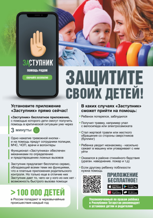 Елабужанам рекомендуют установить приложение «Заступник» для безопасности детей