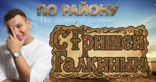 В Елабужском районе будет запущен проект «По району с Гришей Галкиным»