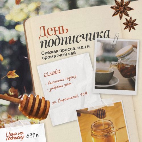 Осенний День подписчика: получите в подарок мед и ароматный чай