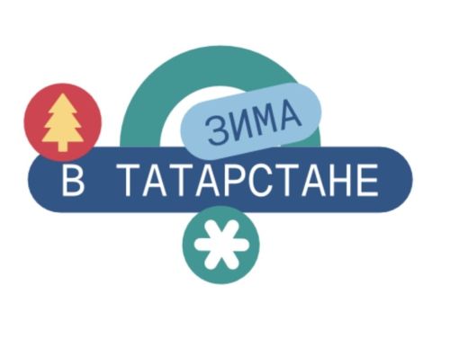 «Зима в Татарстане»: праздничная афиша Елабуги