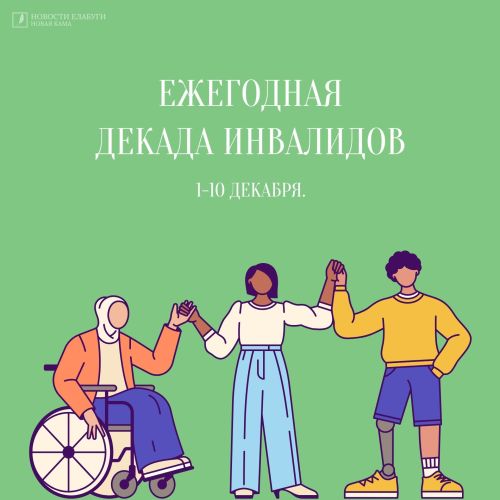 Поддержка, труд, спорт: как живут более 5 тысяч инвалидов в Елабужском районе