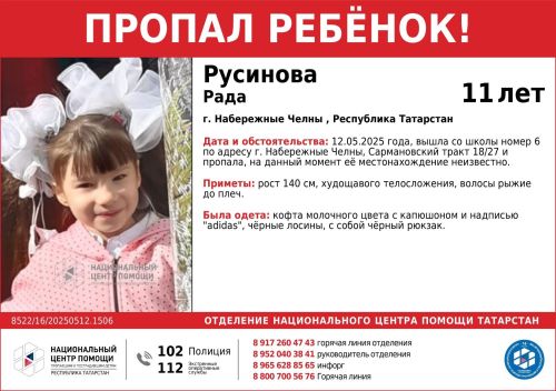 В Набережных Челнах разыскивают 11-летнюю Раду Русинову