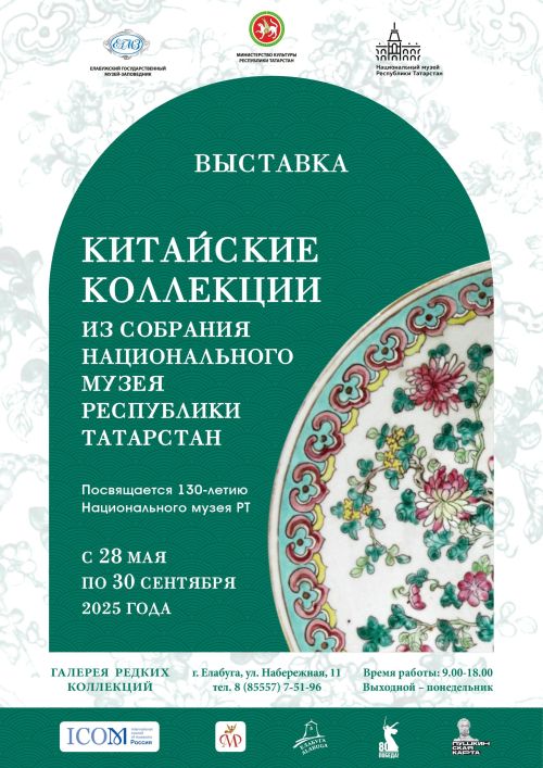 Выставка «Китайские коллекции из собрания Национального музея Республики Татарстан» в Елабуге