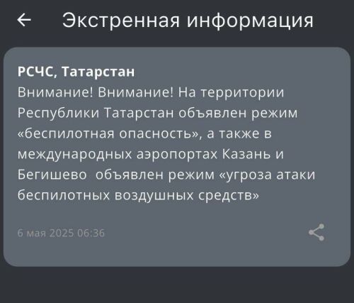 МЧС предупредило о возможной атаке БПЛА в Татарстане