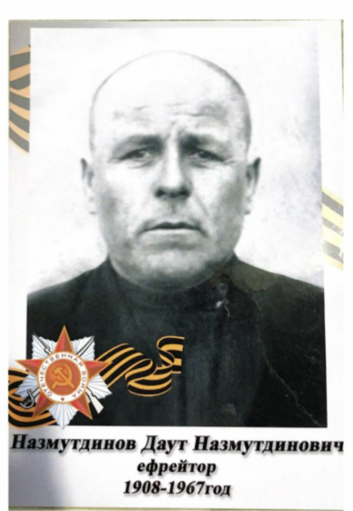 Назмутдинов Даут Назмутдинович – солдат, труженик, герой семьи