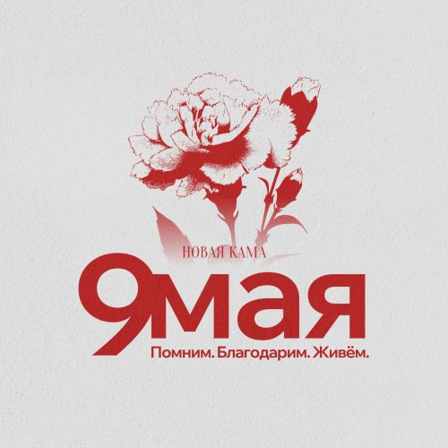 Редакция газет «Новая Кама» и «Алабуга нуры» поздравляет ветеранов с Днем Победы