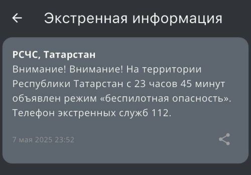 В Татарстане объявили угрозу атаки БПЛА