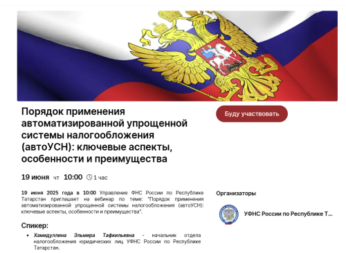 Узнайте об особенностях применения автоУСН на вебинаре
