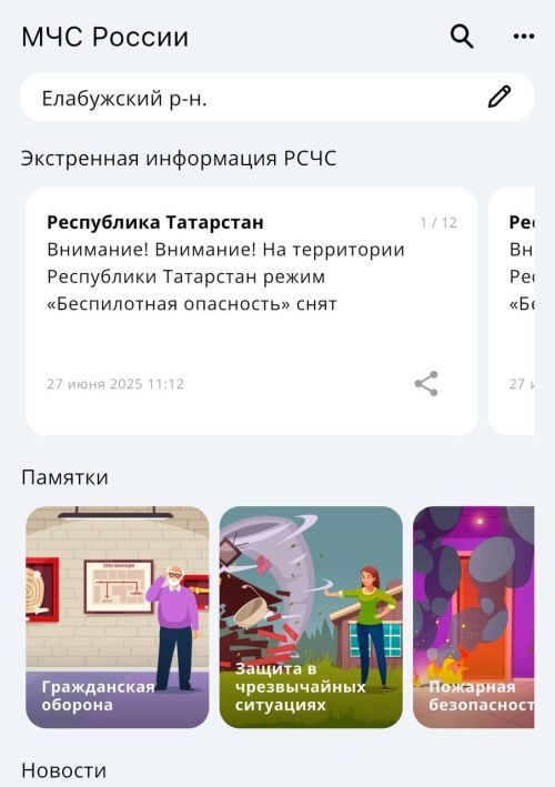МЧС России: как татарстанцам оперативно получать оповещения о ЧС и опасности БПЛА