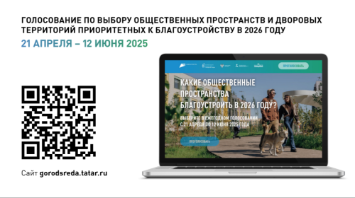 Каждый житель РТ может повлиять на выбор пространств и дворов для благоустройства в 2026 году