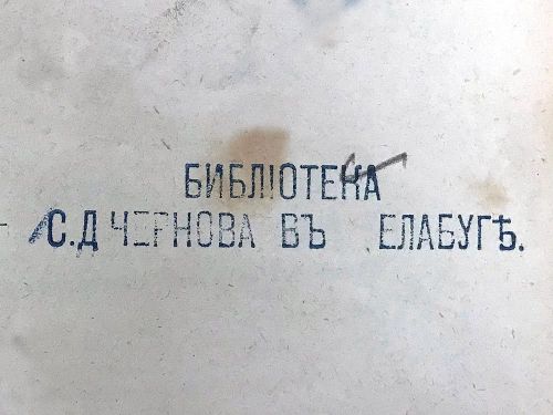 Где эта улица, где этот дом: коммерческая библиотека С.Д. Чернова в Елабуге
