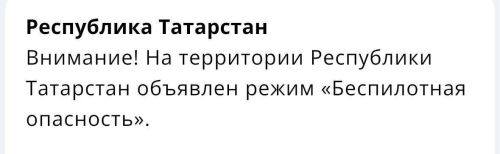 В Татарстане с утра действует режим «Беспилотная опасность»