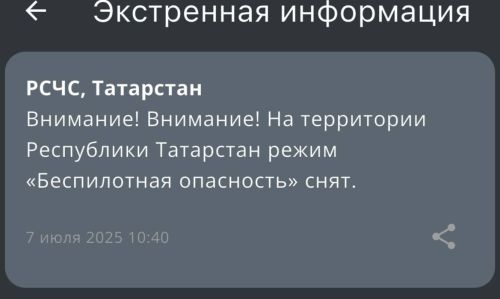 В Татарстане сняли режим беспилотной опасности