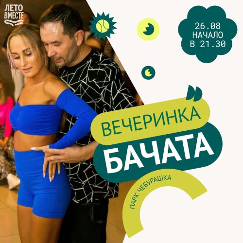 Бачата под звездами: латинские ритмы в парке «Чебурашка»
