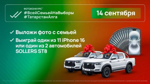 Смартфоны и автомобили разыграют среди татарстанцев в день выборов