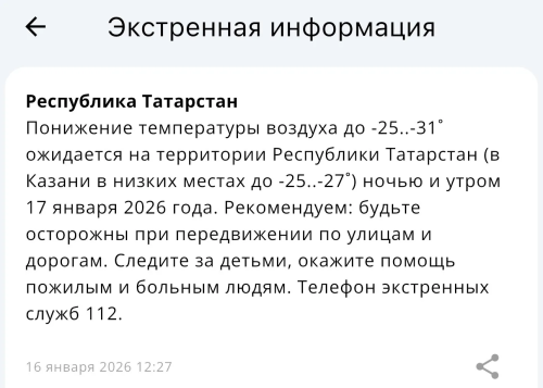 МЧС Татарстана предупреждает о резком похолодании до –31°