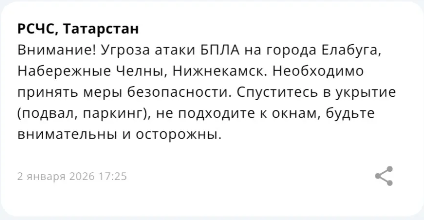 Экстренное предупреждение МЧС: угроза атаки БПЛА в Елабуге, Набережных Челнах и Нижнекамске