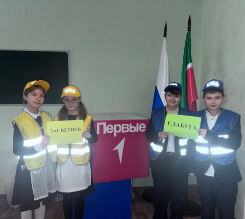 В елабужской школе №1 безопасность на дорогах изучают от теории до рейдов