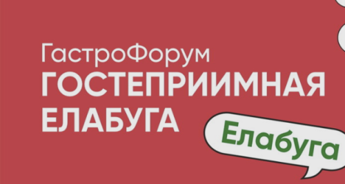 Российские эксперты индустрии гостеприимства приедут в Елабугу на первый ГастроФорум