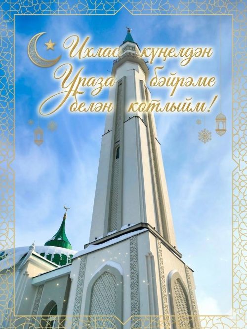 Ураза-байрам 2026: поздравления и открытки с мечетью Елабуги