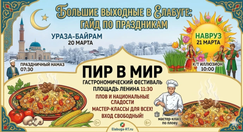 Большие выходные в Елабуге: Ураза-байрам, Навруз и гастрофестиваль «Пир в мир»