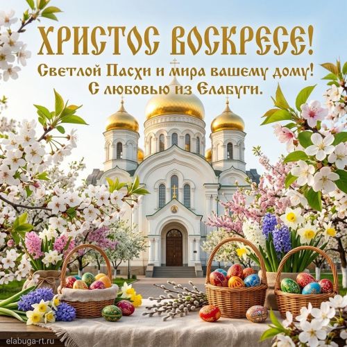 Пасха 2026 в Елабуге: скачайте эксклюзивные открытки со Спасским собором