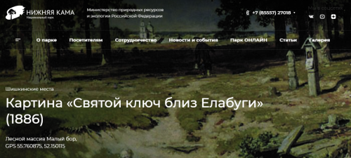 В Национальном парке «Нижняя Кама» установят мольберты на месте картин Шишкина