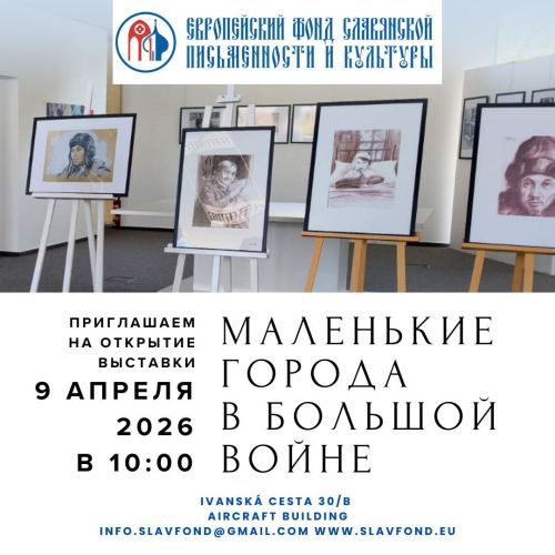 Елабужский государственный музей-заповедник открыл в Братиславе выставку «Маленькие города в большой войне»
