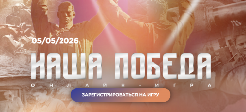 Елабужан приглашают проверить знания о войне в онлайн-игре «Наша Победа»