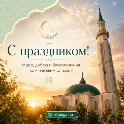 Курбан-байрам 2026: красивые поздравления на татарском и русском языках для родных и близких