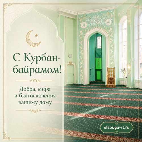 С Курбан-байрамом открытки с елабужской мечетью для родных и друзей