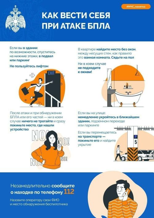 Памятка для жителей: как вести себя при угрозе или атаке БПЛА