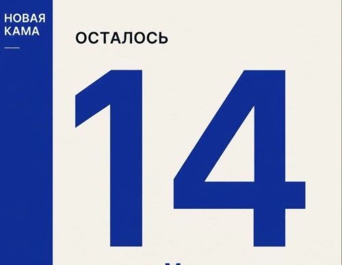 До окончания подписки на газету «Новая Кама» осталось 14 дней