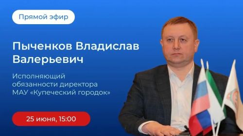 Елабужан приглашают на прямой эфир о «Купеческом городке»