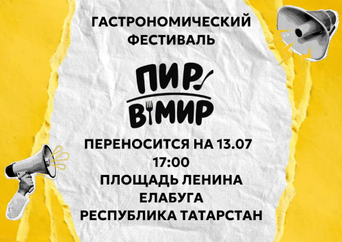 В Елабуге фестиваль «Пир в мир» перенесли на 13 июня