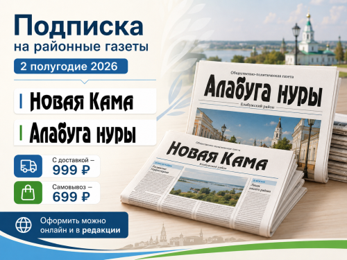 Елабужане могут оформить подписку на районные газеты на второе полугодие 2026 года