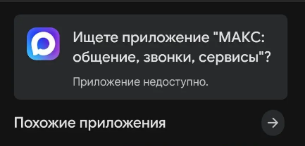 Приложения VK и мессенджер MAX исчезли из Google Play