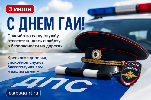 День ГАИ (ГИБДД) 2026: красивые поздравления в прозе и коротких сообщениях