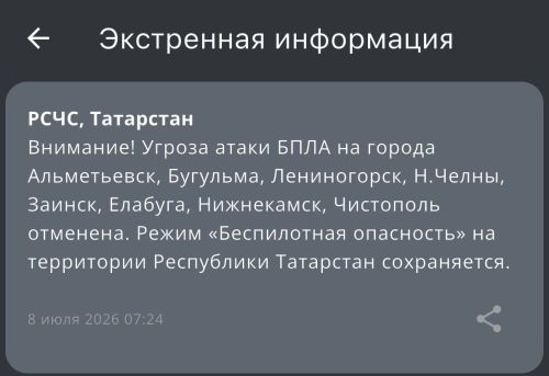 В Татарстане отменили угрозу атаки БПЛА для Елабуги и ряда городов